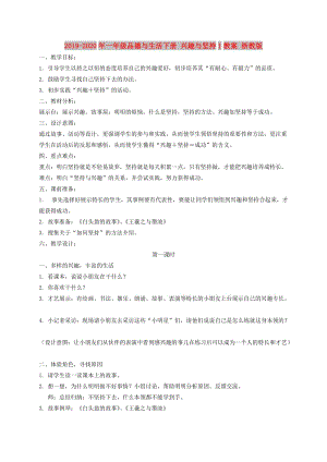 2019-2020年一年級品德與生活下冊 興趣與堅持1教案 浙教版.doc