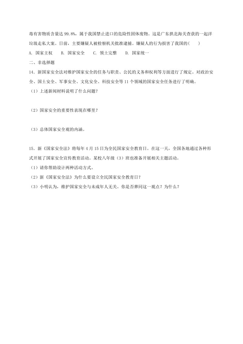 八年级道德与法治上册 第四单元 维护国家利益 第九课 树立总体国家安全观 第1框 认识总体国家安全观同步练习 新人教版.doc_第3页