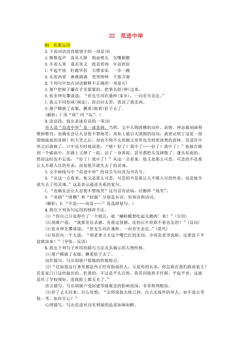 九年级语文上册第六单元22范进中举练习新人教版(II).doc_第1页