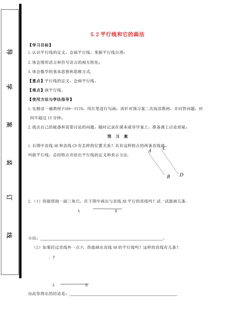 福建省石狮市七年级数学上册 5.2 平行线 5.2.1 平行线和它的画法导学案（新版）华东师大版.doc_第1页