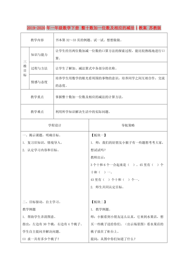 2019-2020年一年级数学下册 整十数加一位数及相应的减法1教案 苏教版.doc_第1页