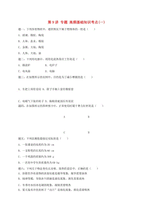 江蘇省大豐市中考物理 第9講 高頻基礎(chǔ)知識(shí)考點(diǎn)（一）復(fù)習(xí)練習(xí).doc