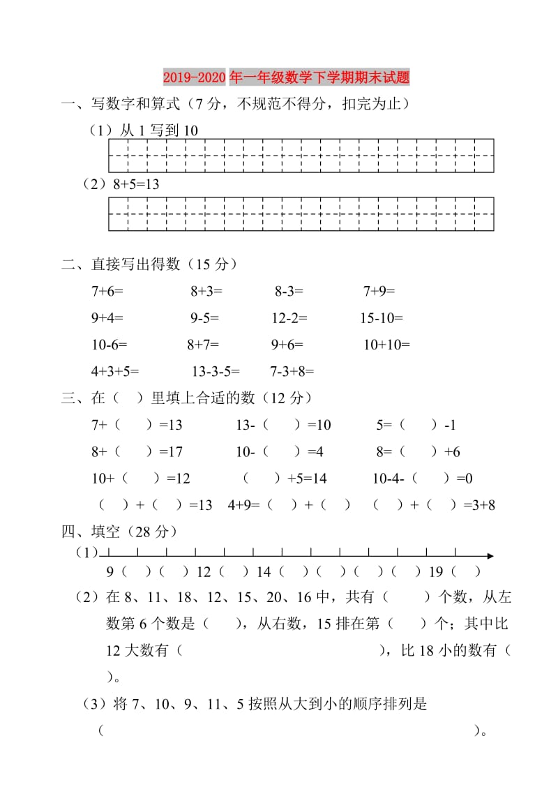 2019-2020年一年级数学下学期期末试题.doc_第1页