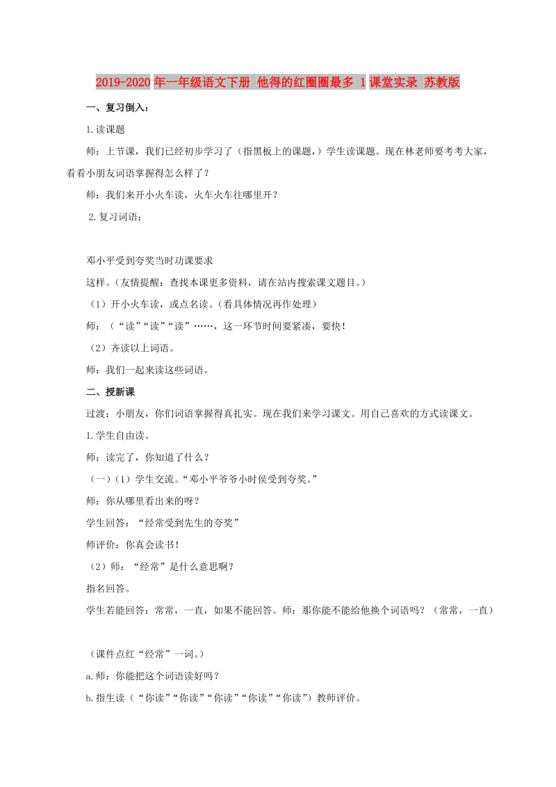 2019-2020年一年级语文下册 他得的红圈圈最多 1课堂实录 苏教版.doc_第1页