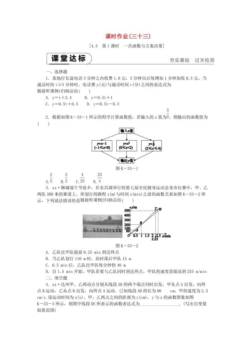 2019年春八年级数学下册第4章一次函数4.5一次函数的应用第1课时一次函数与方案决策练习新版湘教版.doc_第1页