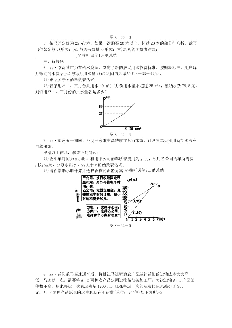 2019年春八年级数学下册第4章一次函数4.5一次函数的应用第1课时一次函数与方案决策练习新版湘教版.doc_第2页