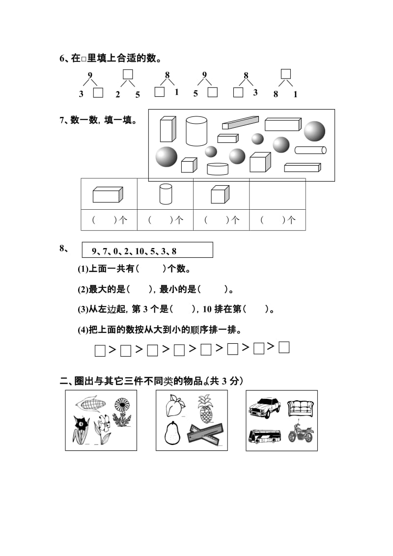 2019-2020年一年级数学第一次综合试卷.doc_第2页