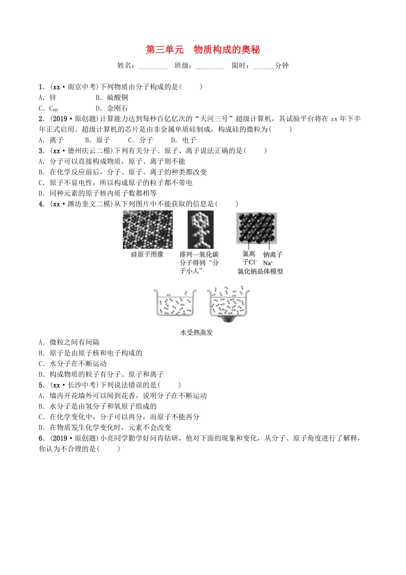 山东省潍坊市2019年初中化学学业水平考试总复习 第三单元 物质构成的奥秘练习.doc_第1页