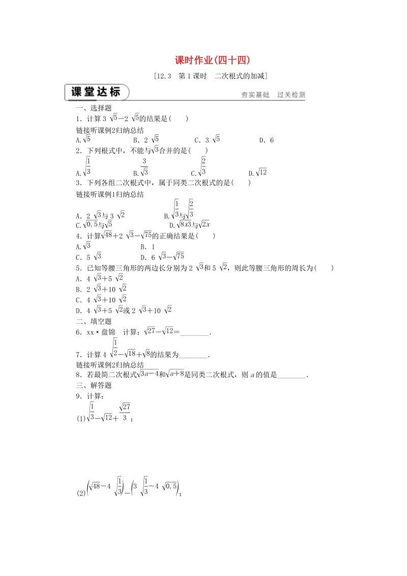 八年级数学下册 第12章 二次根式 12.3 二次根式的加减 第1课时 二次根式的加减练习 苏科版.doc_第1页