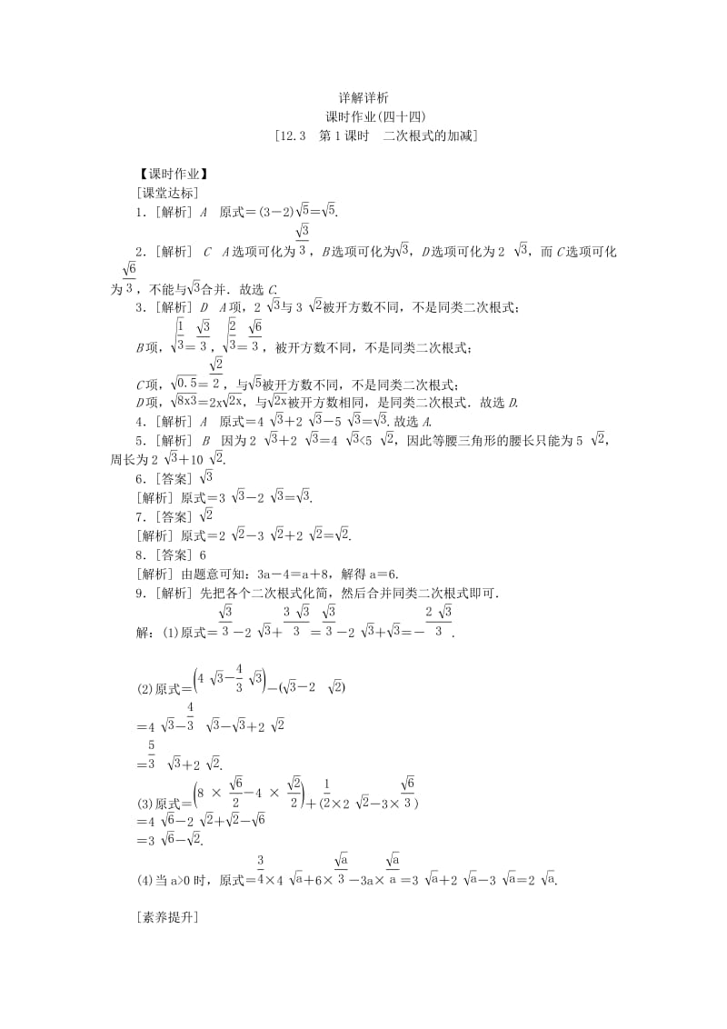 八年级数学下册 第12章 二次根式 12.3 二次根式的加减 第1课时 二次根式的加减练习 苏科版.doc_第3页