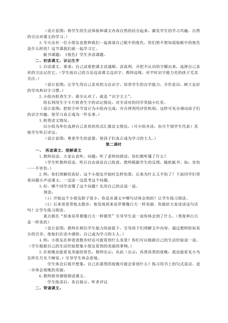 2019-2020年一年级语文下册 夜色教材分析 语文S版.doc_第2页