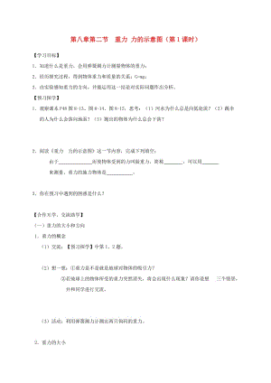 江蘇省高郵市八年級(jí)物理下冊 第八章 第二節(jié) 重力 力的示意圖（第1課時(shí)）導(dǎo)學(xué)案（新版）蘇科版.doc