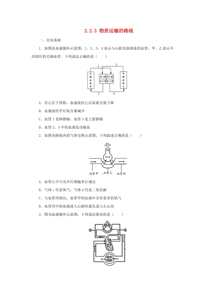 河北省七年级生物下册 2.2.3物质运输的路线同步练习 冀教版.doc_第1页