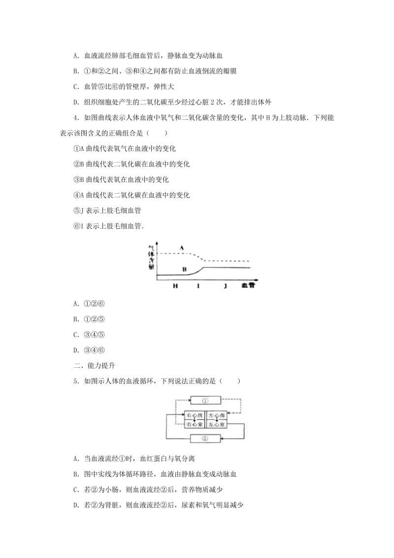 河北省七年级生物下册 2.2.3物质运输的路线同步练习 冀教版.doc_第2页