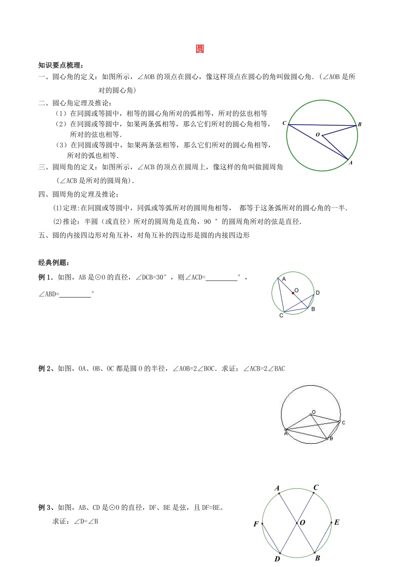 九年级数学上册 24.1 圆心角、圆周角定理试题（新版）新人教版.doc_第1页