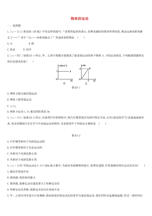 江蘇省鹽城市2019年中考物理 第05單元 物體的運(yùn)動(dòng)課時(shí)訓(xùn)練.doc