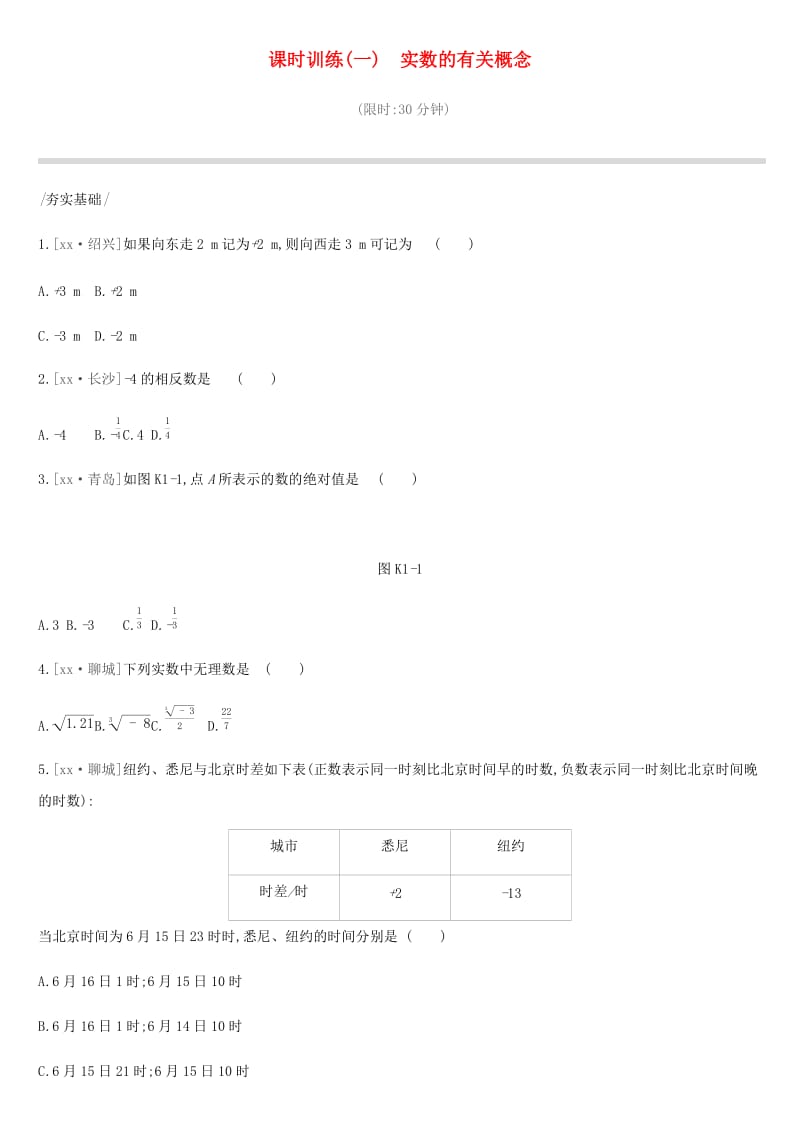 2019年中考数学总复习 第一单元 数与式 课时训练01 实数的有关概念练习 湘教版.doc_第1页