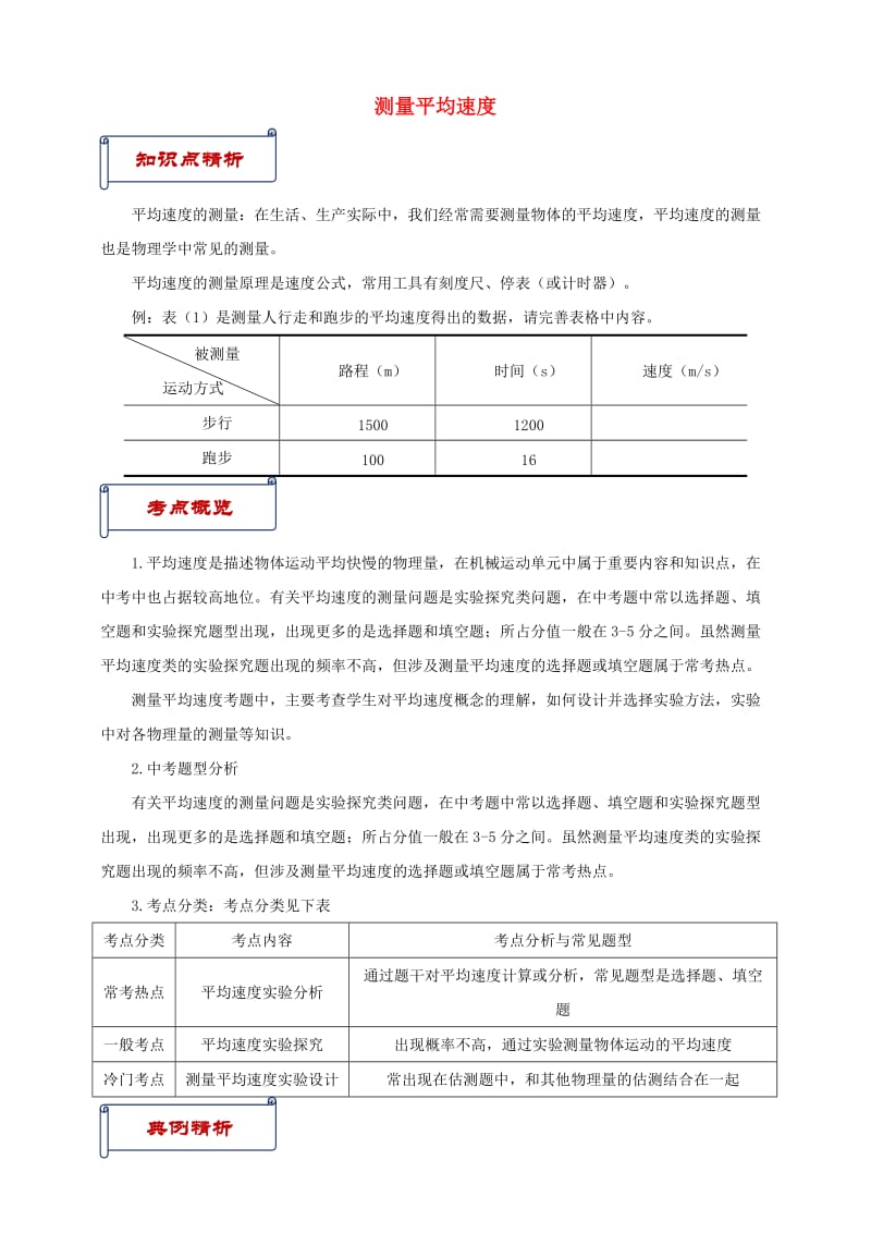 八年级物理上册 第一章 第4节 测量平均速度（知识点与考点解析）（新版）新人教版.doc_第1页