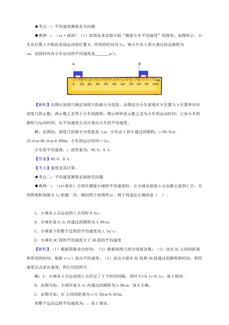 八年级物理上册 第一章 第4节 测量平均速度（知识点与考点解析）（新版）新人教版.doc_第2页