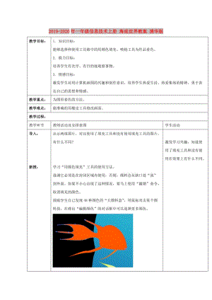 2019-2020年一年級(jí)信息技術(shù)上冊(cè) 海底世界教案 清華版.doc