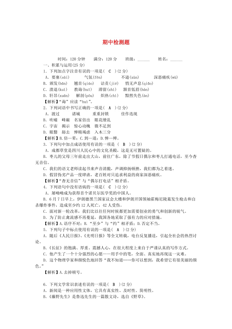 八年级语文上册 期中检测题 新人教版.doc_第1页