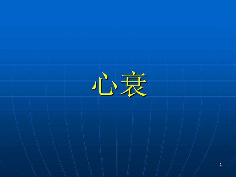 心衰基本ppt课件_第1页