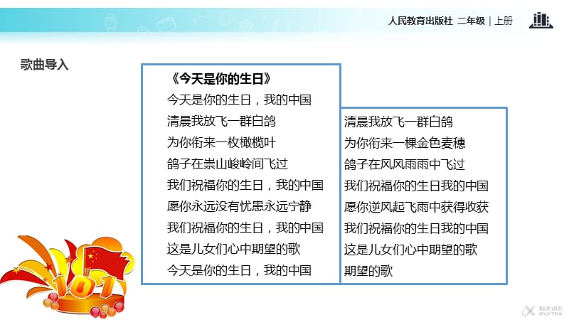 【教学课件】《欢欢喜喜庆国庆》（人教）_第2页