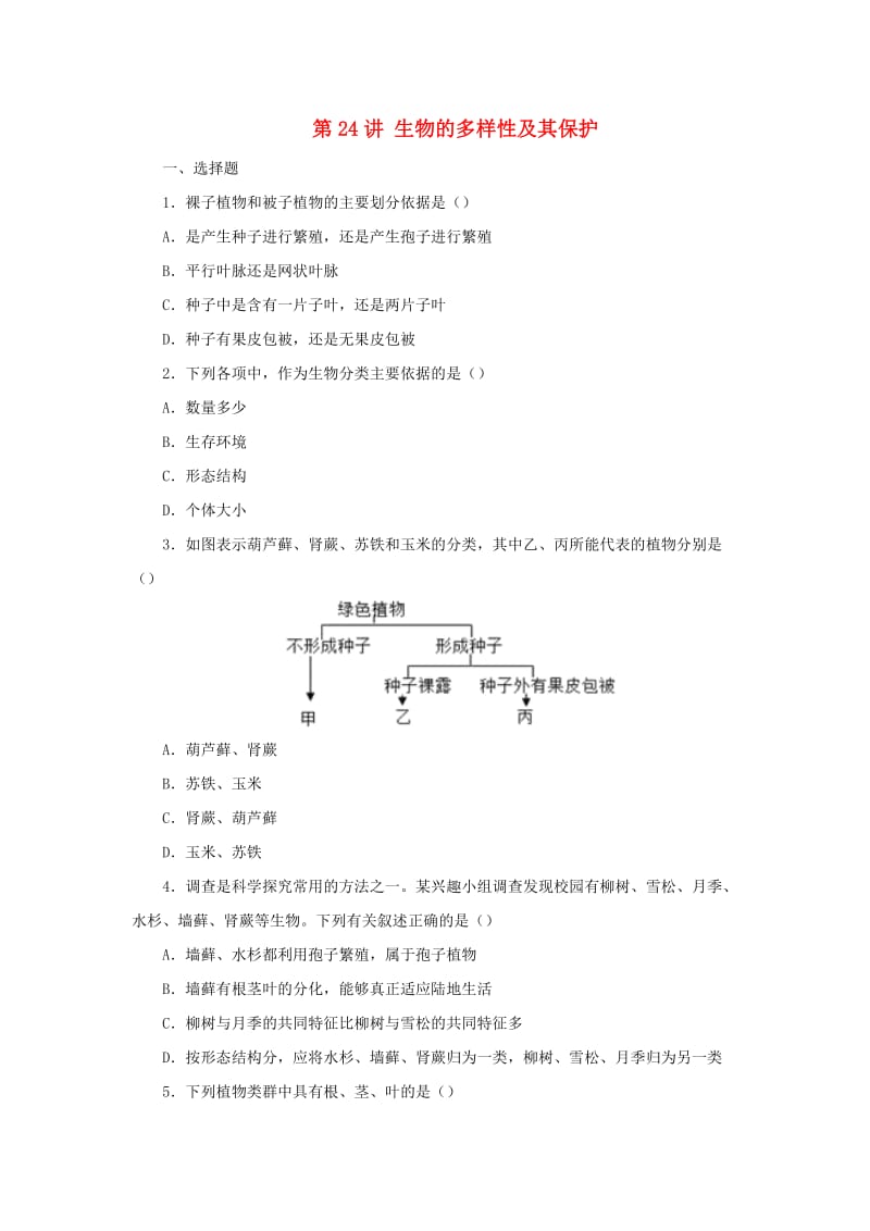 （人教通用）2019年中考生物一轮复习 第24讲 生物的多样性及其保护限时检测卷.doc_第1页