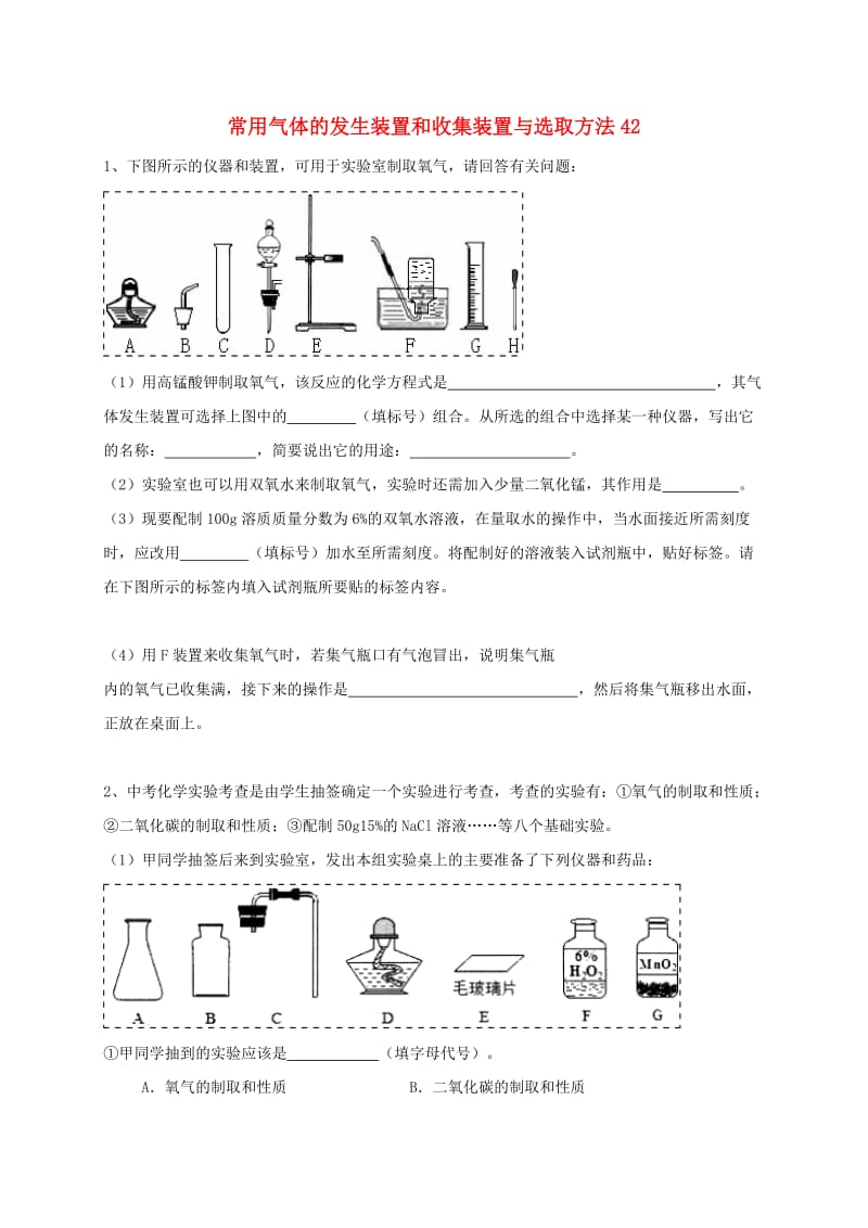 吉林省吉林市中考化学复习练习 常用气体的发生装置和收集装置与选取方法42 新人教版.doc_第1页
