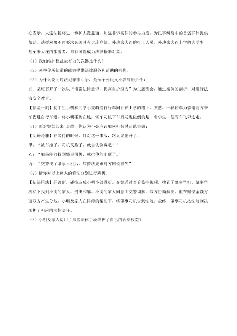 八年级道德与法治上册 第二单元 遵守社会规则 第五课 做守法的公民 第3框 善用法律课时训练 新人教版.doc_第3页