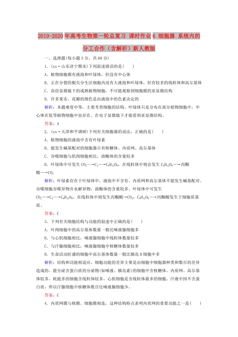 2019-2020年高考生物第一轮总复习 课时作业6 细胞器 系统内的分工合作（含解析）新人教版.DOC_第1页