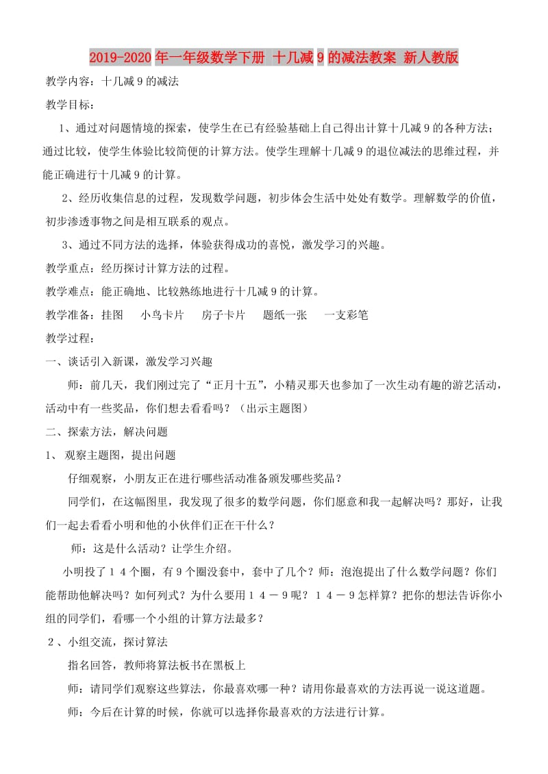 2019-2020年一年级数学下册 十几减9的减法教案 新人教版.doc_第1页