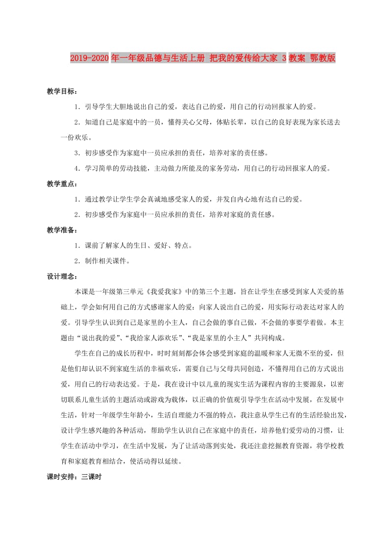 2019-2020年一年级品德与生活上册 把我的爱传给大家 3教案 鄂教版.doc_第1页