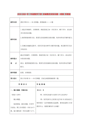 2019-2020年一年級數(shù)學下冊 求減數(shù)的實際問題1教案 蘇教版.doc