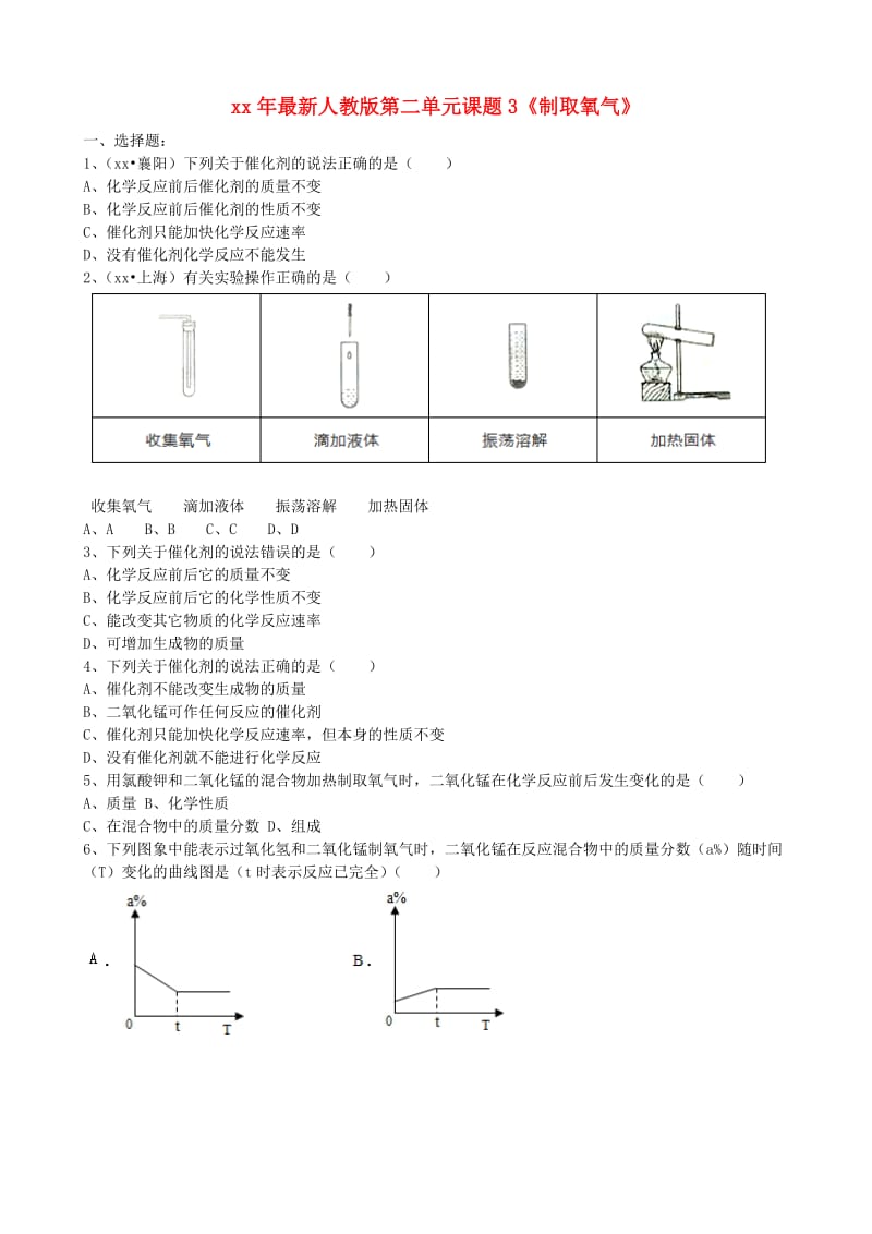 九年级化学上册 第二单元 课题3《制取氧气》基础练习（新版）新人教版.doc_第1页