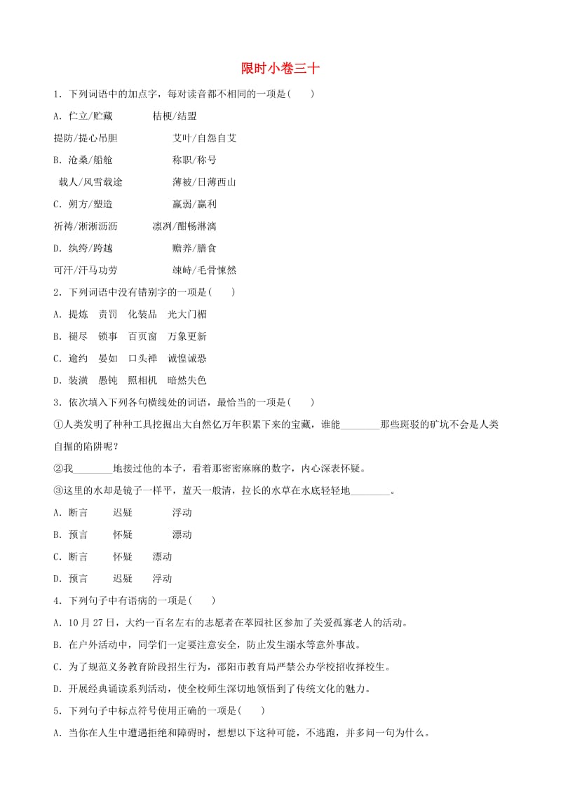 山东省临沂市2019年中考语文 限时小卷复习三十.doc_第1页