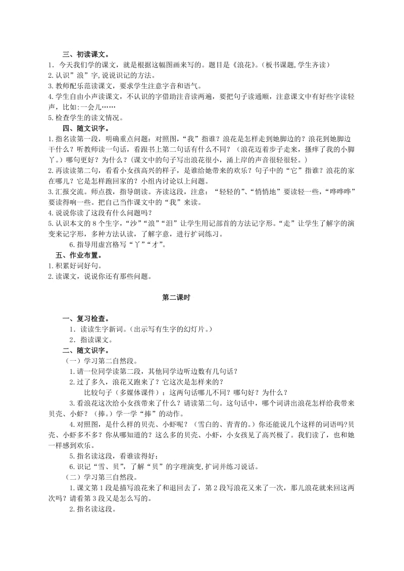 2019-2020年一年级语文上册 浪花 1教学反思 语文S版.doc_第2页