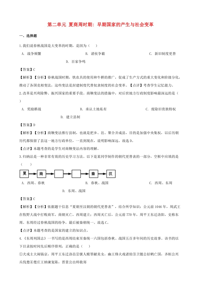 七年级历史上册 第二单元 夏商周时期：早期国家的产生与社会变革单元综合检测（含解析） 新人教版.doc_第1页