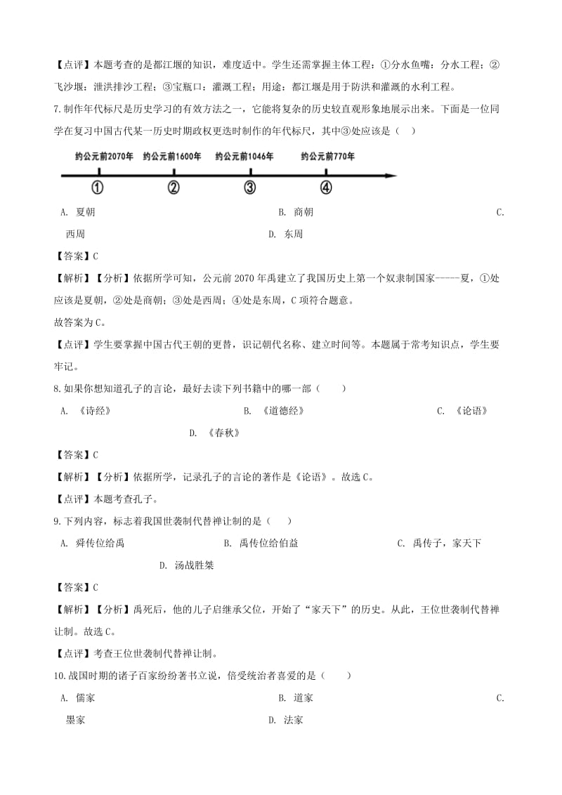 七年级历史上册 第二单元 夏商周时期：早期国家的产生与社会变革单元综合检测（含解析） 新人教版.doc_第3页