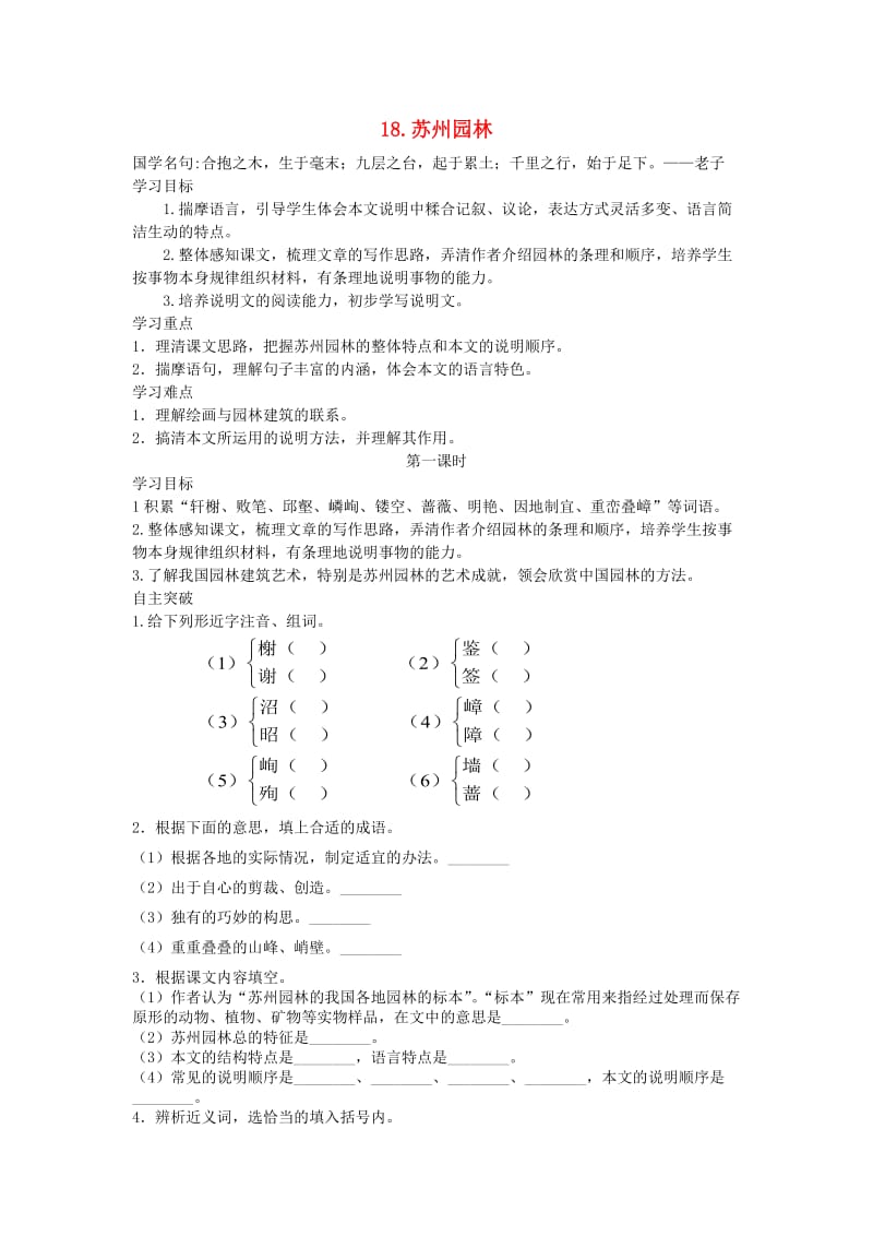 八年级语文上册 第五单元 18 苏州园林导学案 新人教版.doc_第1页