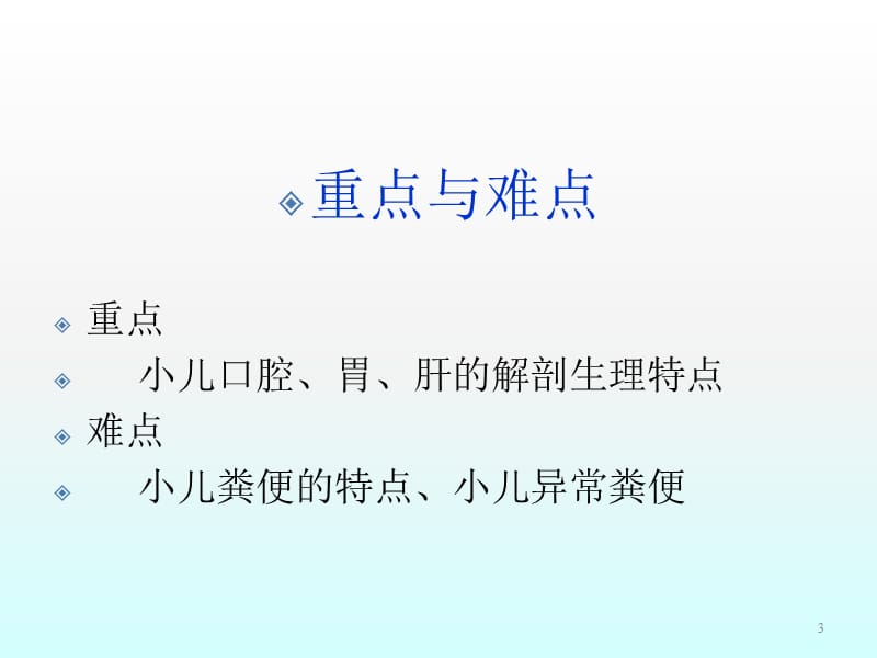 小儿消化系统解剖生理特点第七版教材ppt课件_第3页