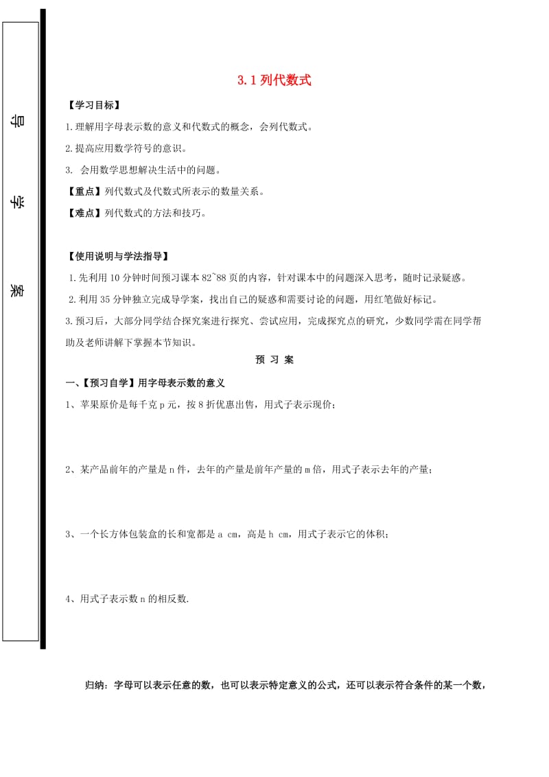 福建省石狮市七年级数学上册 3.1 列代数式导学案（新版）华东师大版.doc_第1页