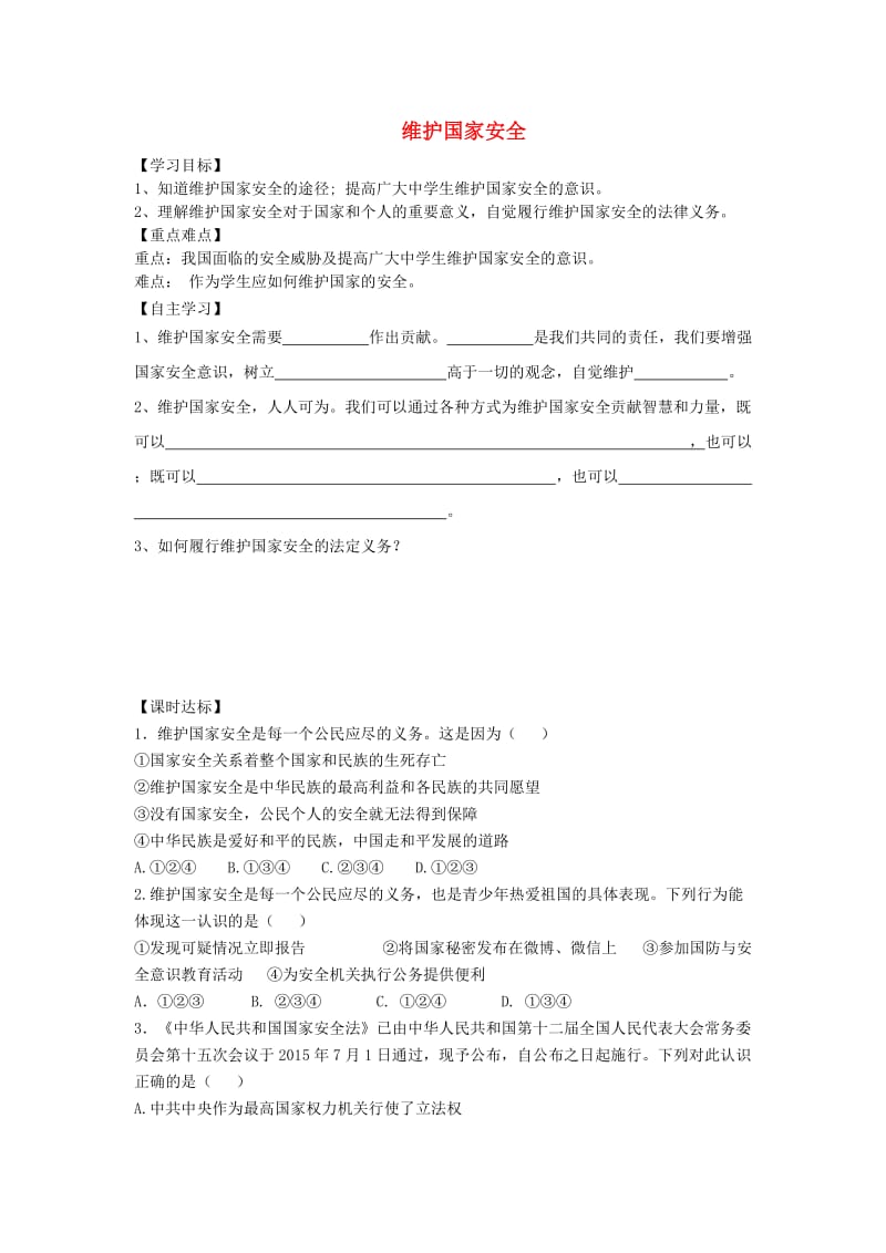 八年级道德与法治上册 第四单元 维护国家利益 第九课 树立总体国家安全观 第2框 维护国家安全学案 新人教版.doc_第1页