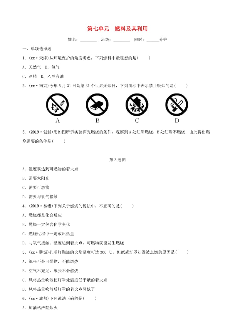 （江西专版）2019年中考化学总复习 教材突破 第七单元 燃料及其利用练习（含新题）.doc_第1页