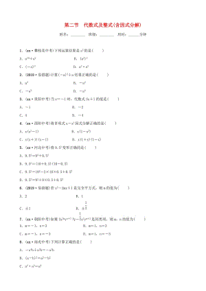 山東省濱州市2019中考數(shù)學(xué) 第一章 數(shù)與式 第二節(jié) 代數(shù)式及整式（含因式分解）習(xí)題.doc