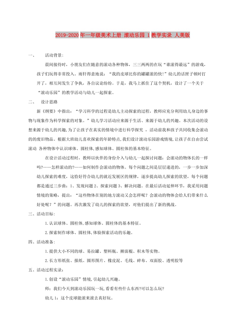 2019-2020年一年级美术上册 滚动乐园 1教学实录 人美版.doc_第1页