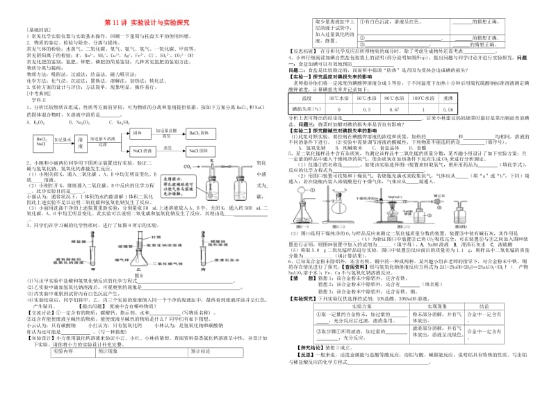 中考化学专题复习讲练第11讲化学实验与实验探究无答案.doc_第1页