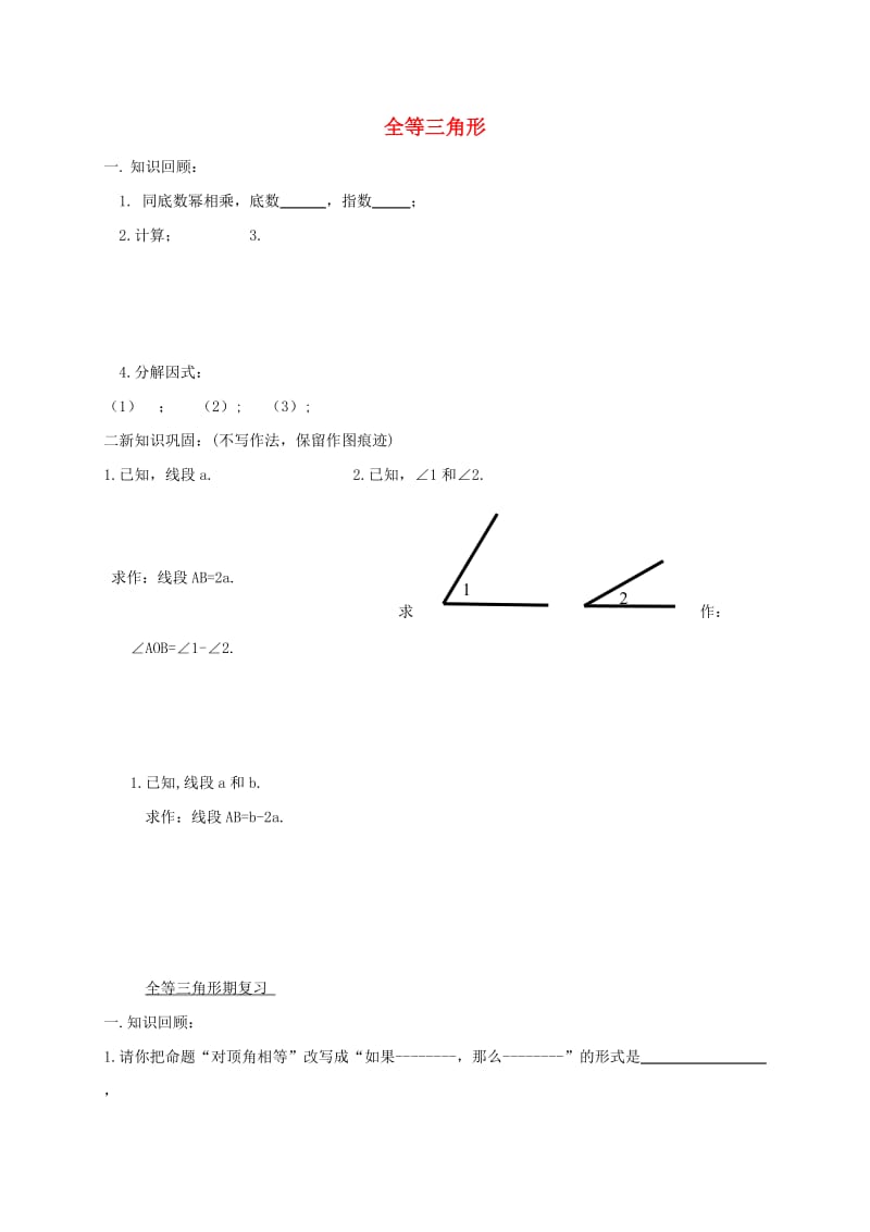 吉林省长春市双阳区八年级数学上册 第13章 全等三角形复习题（7、8）（新版）华东师大版.doc_第1页