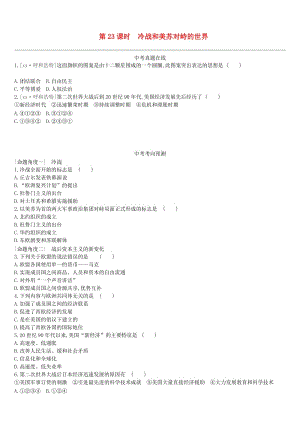 （呼和浩特專版）2019中考?xì)v史高分一輪復(fù)習(xí) 第五部分 世界現(xiàn)代史 課時訓(xùn)練23 冷戰(zhàn)和美蘇對峙的世界習(xí)題.doc