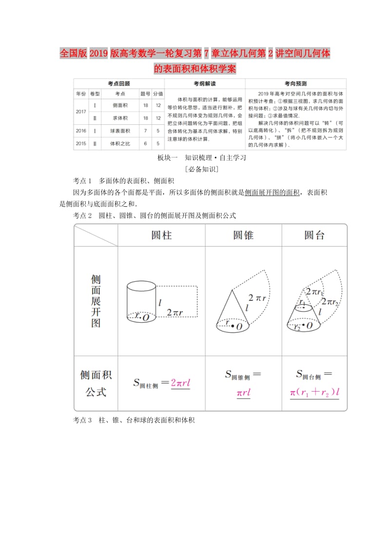 全国版2019版高考数学一轮复习第7章立体几何第2讲空间几何体的表面积和体积学案.doc_第1页